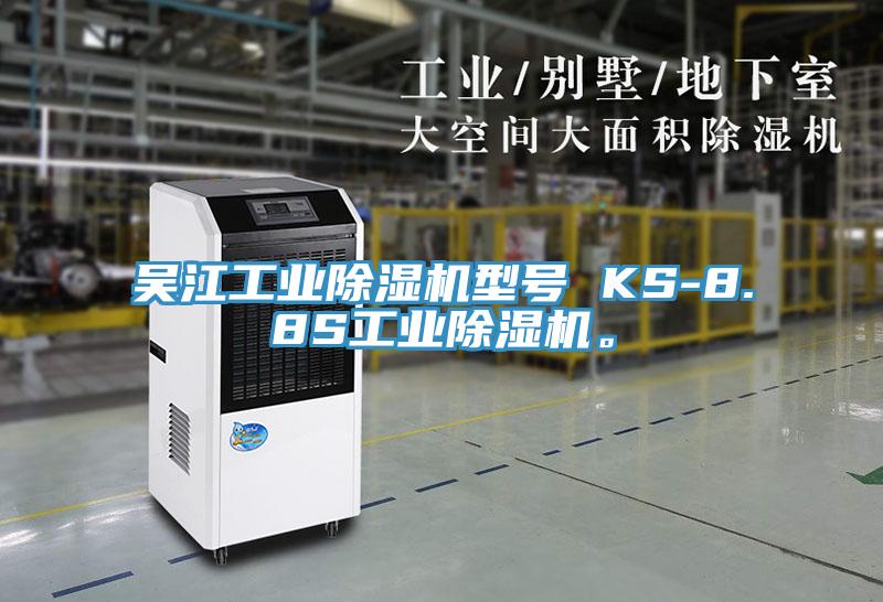 吳江工業(yè)除濕機(jī)型號(hào) KS-8.8S工業(yè)除濕機(jī)。