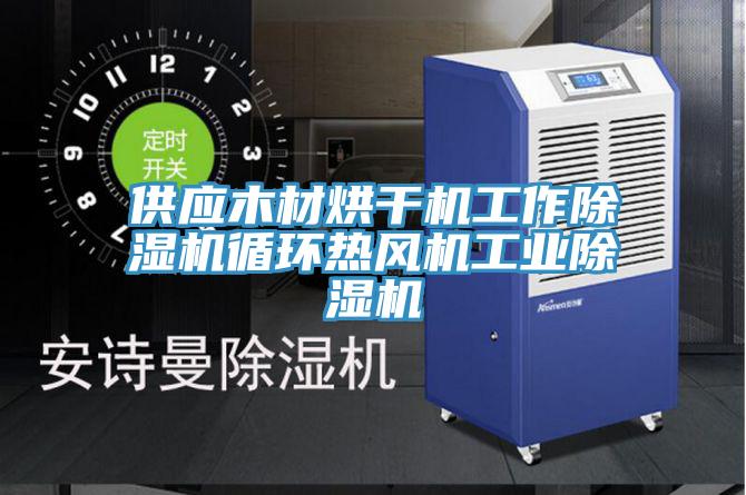 供應木材烘干機工作除濕機循環熱風機工業除濕機