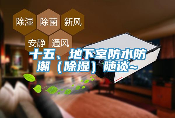 十五、地下室防水防潮（除濕）隨談~