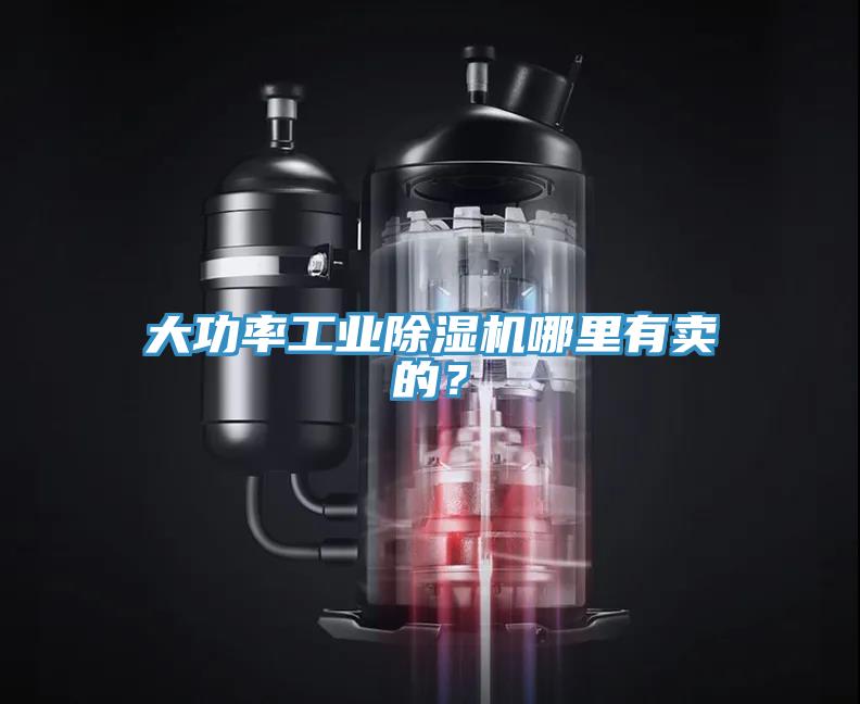 大功率工業(yè)除濕機(jī)哪里有賣(mài)的？