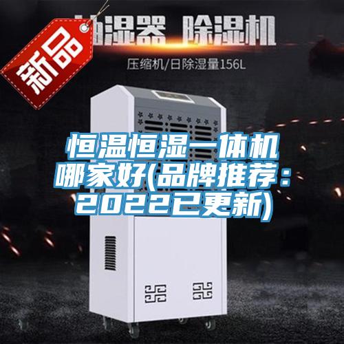 恒溫恒濕一體機哪家好(品牌推薦:2022已更新)