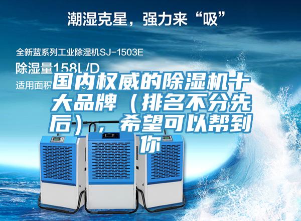 國內權威的除濕機十大品牌（排名不分先后），希望可以幫到你
