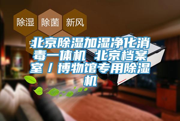 北京除濕加濕凈化消毒一體機(jī) 北京檔案室/博物館專用除濕機(jī)