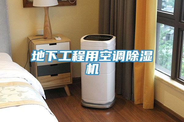 地下工程用空調除濕機