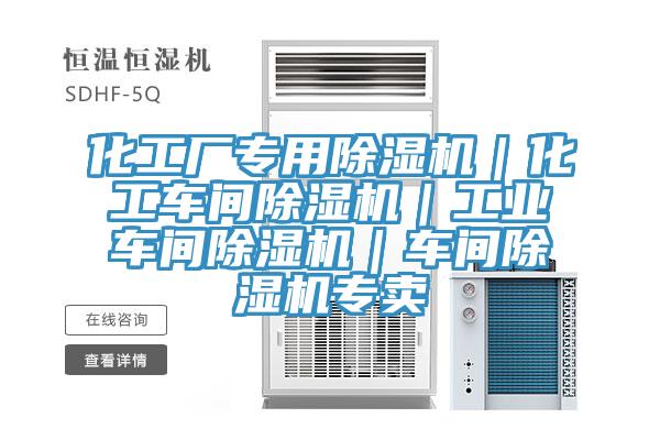化工廠專用除濕機|化工車間除濕機|工業(yè)車間除濕機|車間除濕機專賣