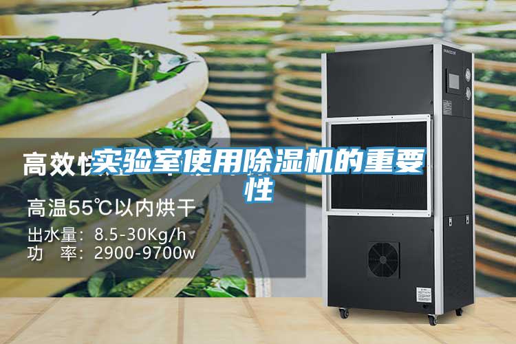 實驗室使用除濕機的重要性