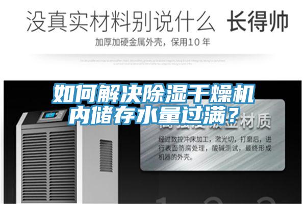 如何解決除濕干燥機內儲存水量過滿?