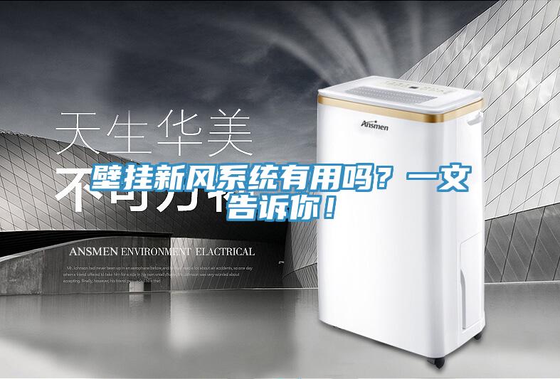 壁掛新風系統有用嗎？一文告訴你！