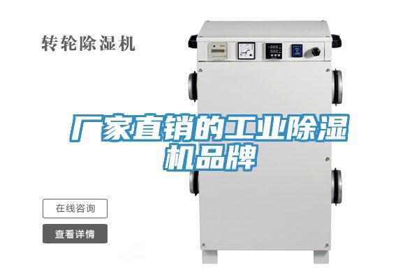 廠家直銷的工業除濕機品牌