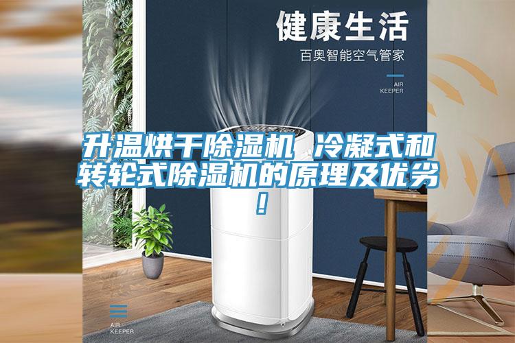 升溫烘干除濕機 冷凝式和轉(zhuǎn)輪式除濕機的原理及優(yōu)劣!