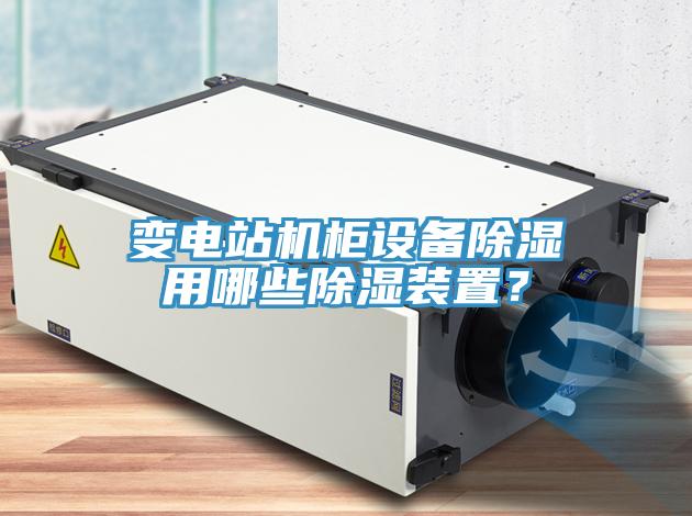 變電站機柜設備除濕用哪些除濕裝置?