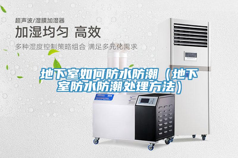 地下室如何防水防潮(地下室防水防潮處理方法)