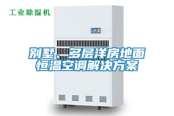 別墅、多層洋房地面恒溫空調(diào)解決方案