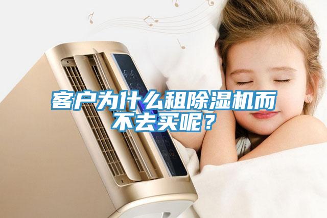 客戶為什么租除濕機而不去買呢?