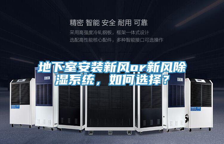 地下室安裝新風(fēng)or新風(fēng)除濕系統(tǒng)，如何選擇？