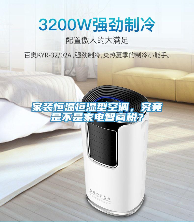 家裝恒溫恒濕型空調,究竟是不是家電智商稅?