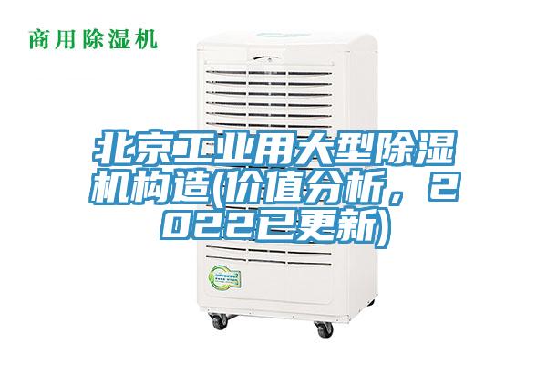 北京工業用大型除濕機構造(價值分析，2022已更新)