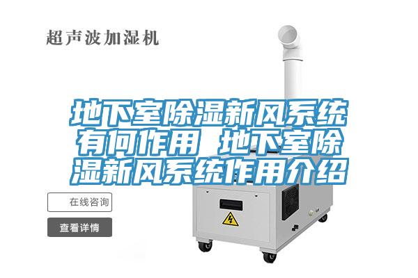 地下室除濕新風系統有何作用 地下室除濕新風系統作用介紹