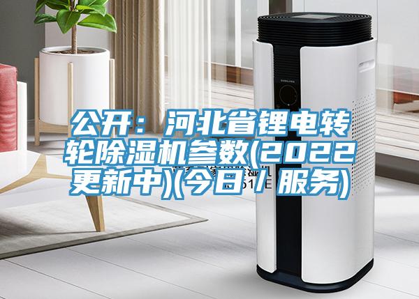 公開：河北省鋰電轉輪除濕機參數(2022更新中)(今日／服務)