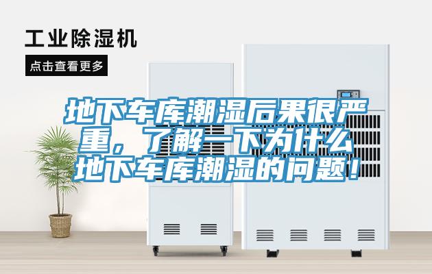 地下車庫潮濕后果很嚴重，了解一下為什么地下車庫潮濕的問題！