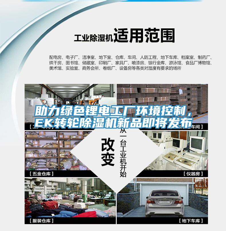 助力綠色鋰電工廠環(huán)境控制,EK轉(zhuǎn)輪除濕機(jī)新品即將發(fā)布