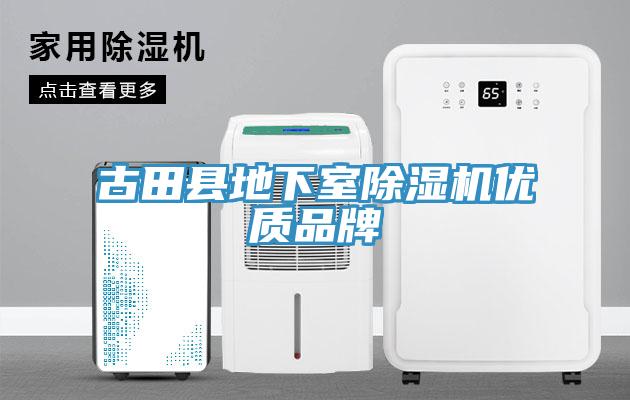 古田縣地下室除濕機優質品牌