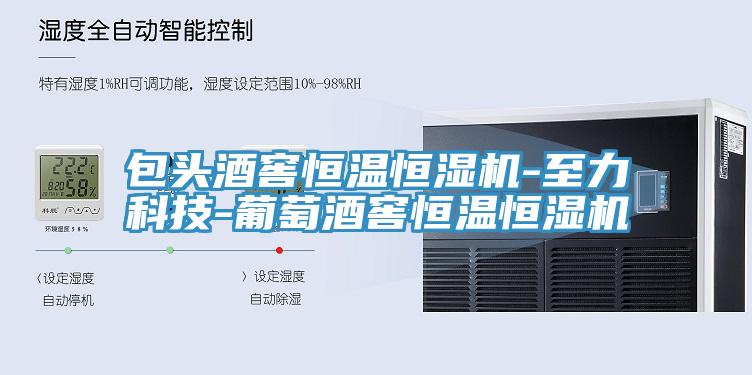 包頭酒窖恒溫恒濕機-至力科技-葡萄酒窖恒溫恒濕機