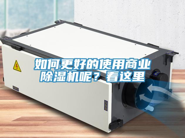 如何更好的使用商業除濕機呢?看這里
