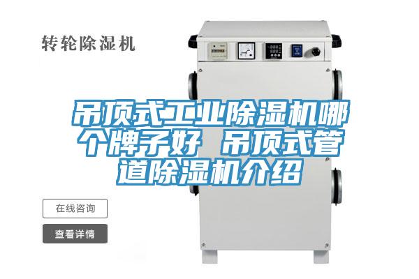 吊頂式工業除濕機哪個牌子好 吊頂式管道除濕機介紹