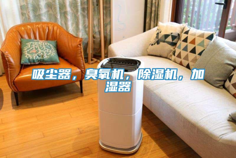 吸塵器，臭氧機，除濕機，加濕器