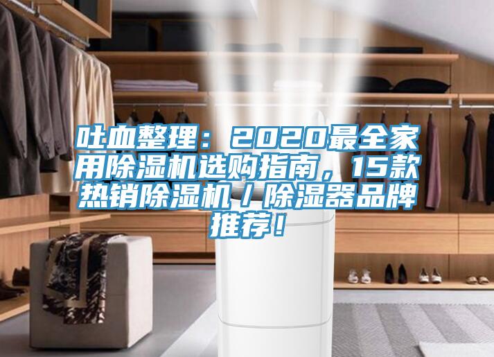 吐血整理：2020最全家用除濕機選購指南，15款熱銷除濕機／除濕器品牌推薦！