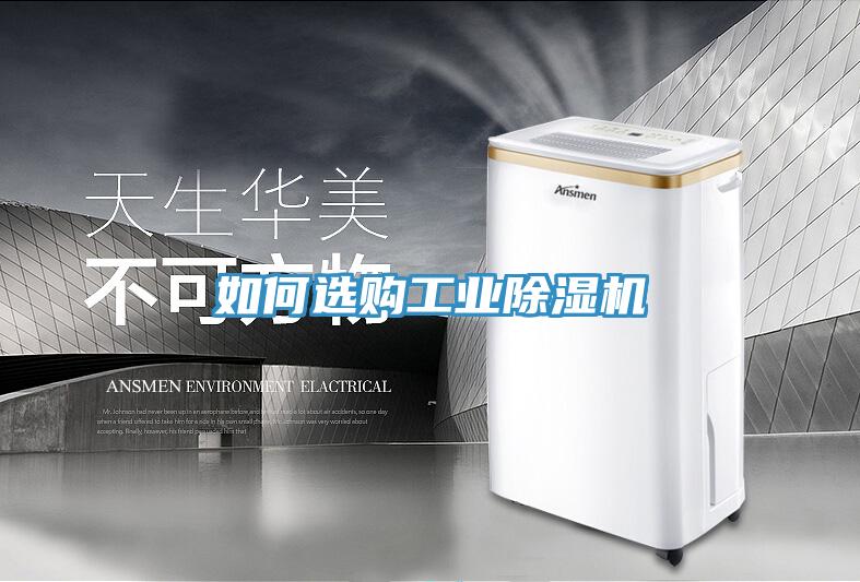 如何選購工業除濕機