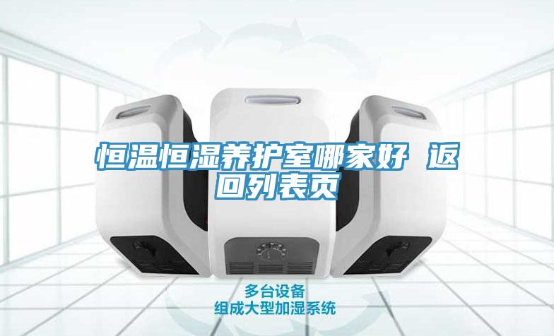 恒溫恒濕養護室哪家好 返回列表頁