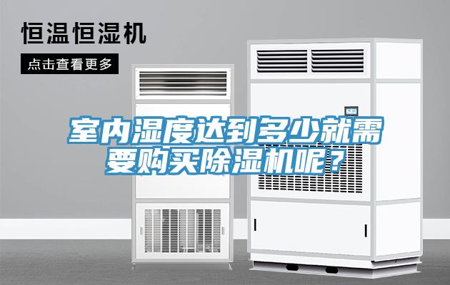 室內濕度達到多少就需要購買除濕機呢?