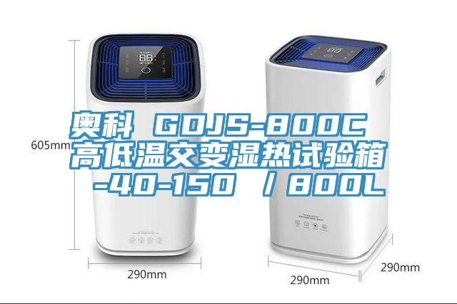 奧科 GDJS-800C 高低溫交變濕熱試驗箱 -40-150℃/800L