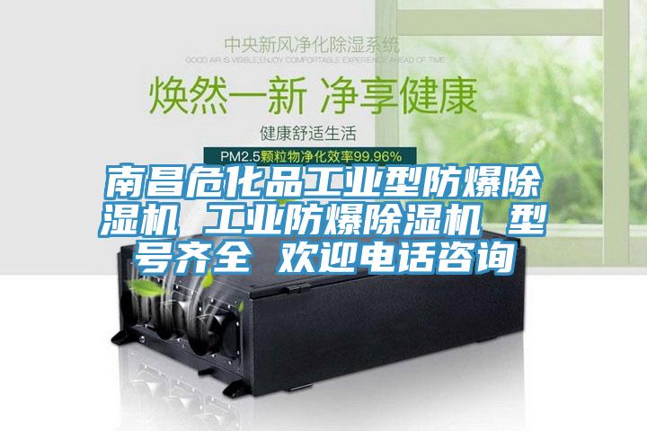 南昌?；饭I型防爆除濕機 工業防爆除濕機 型號齊全 歡迎電話咨詢