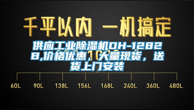 供應工業除濕機DH-1282B,價格優惠，大量現貨，送貨上門安裝