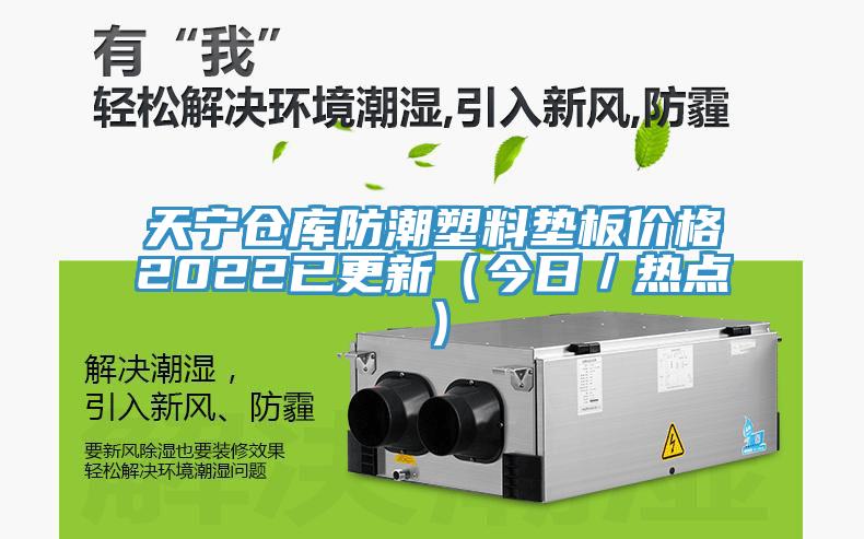 天寧倉庫防潮塑料墊板價格2022已更新(今日/熱點)
