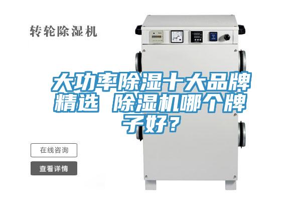 大功率除濕十大品牌精選 除濕機哪個牌子好？