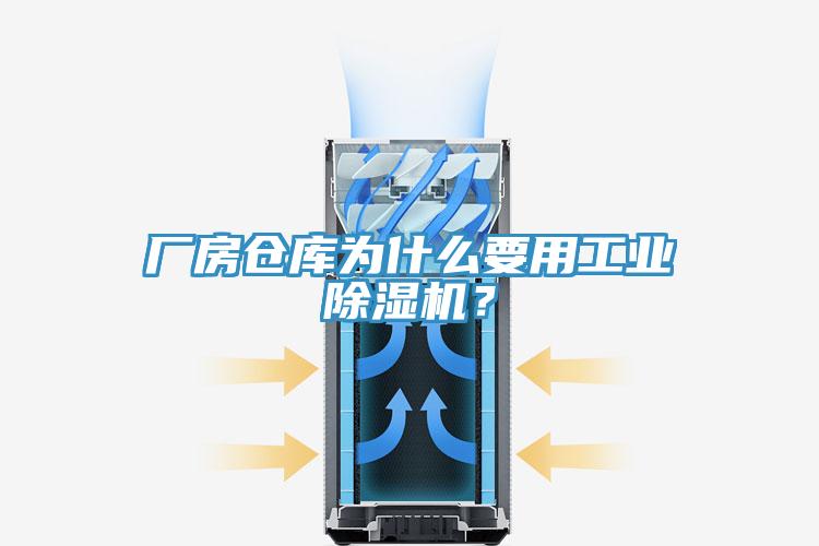 廠房倉庫為什么要用工業(yè)除濕機？