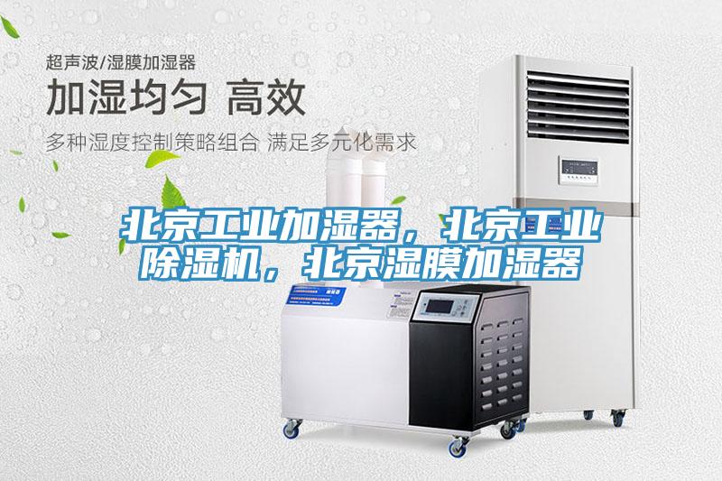 北京工業(yè)加濕器,北京工業(yè)除濕機,北京濕膜加濕器