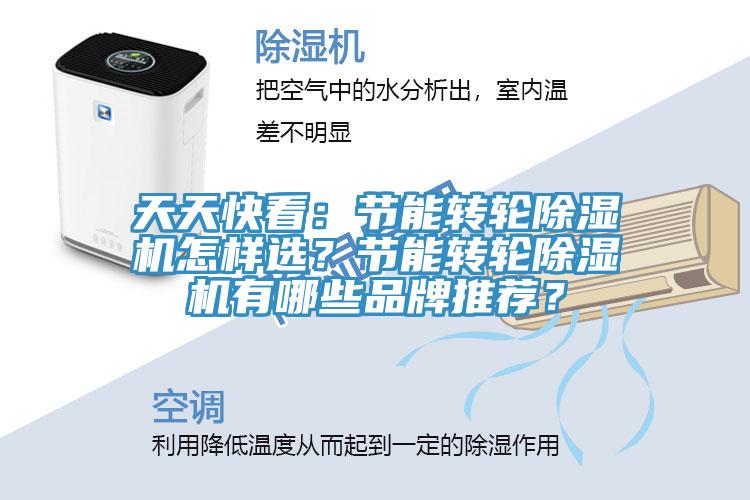 天天快看:節能轉輪除濕機怎樣選?節能轉輪除濕機有哪些品牌推薦?