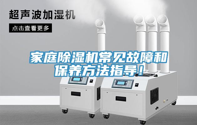 家庭除濕機常見故障和保養方法指導！