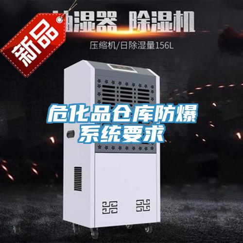 ?；穫}庫防爆系統要求