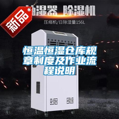 恒溫恒濕倉庫規章制度及作業流程說明