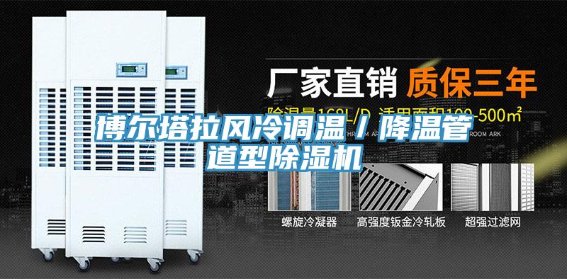 博爾塔拉風冷調溫/降溫管道型除濕機