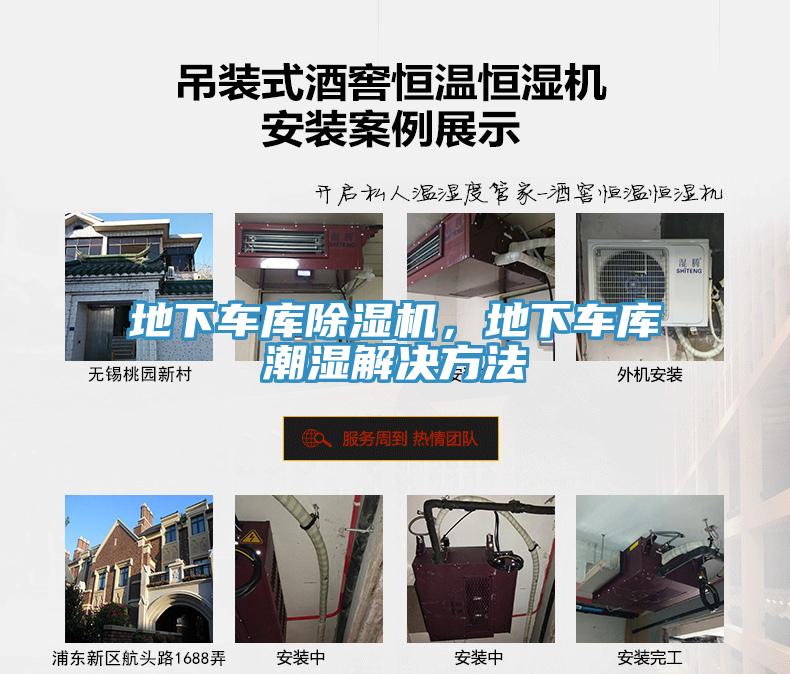 地下車庫除濕機，地下車庫潮濕解決方法