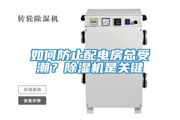 如何防止配電房總受潮？除濕機是關鍵