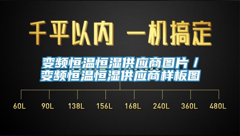 變頻恒溫恒濕供應商圖片／變頻恒溫恒濕供應商樣板圖