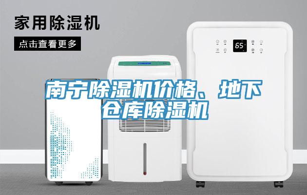 南寧除濕機(jī)價(jià)格、地下倉庫除濕機(jī)